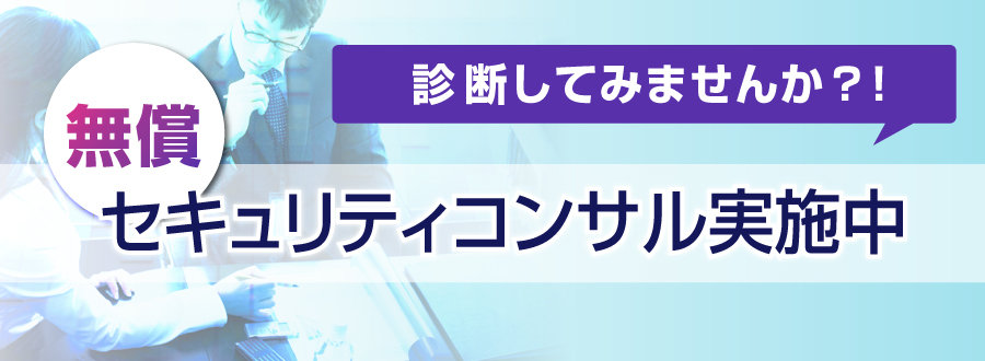 無償セキュリティコンサル実施中　診断してみませんか？１