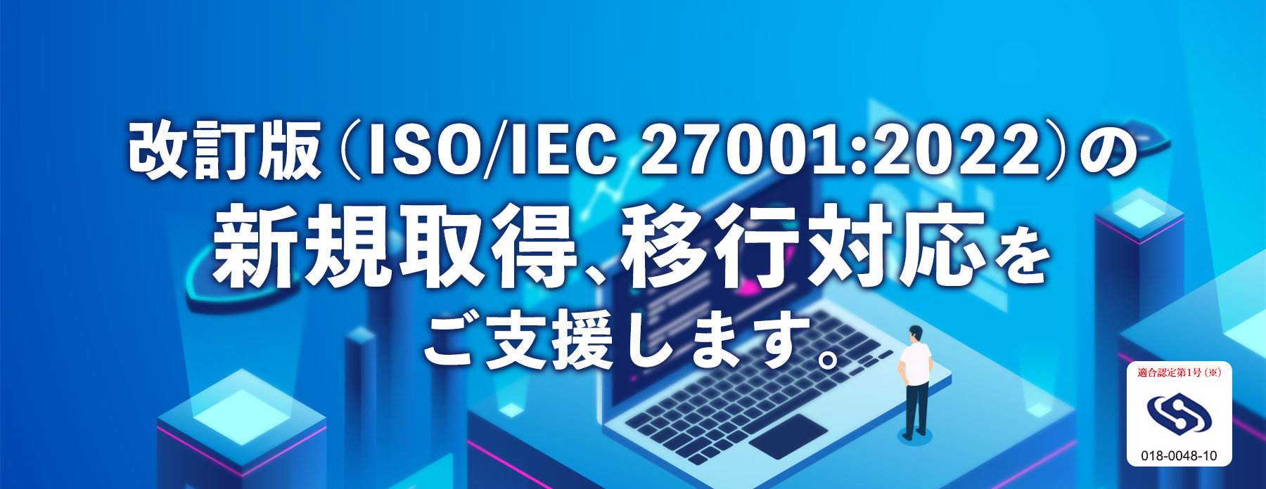 【改訂版対応】ISO27001/ISMS認証取得支援サービス