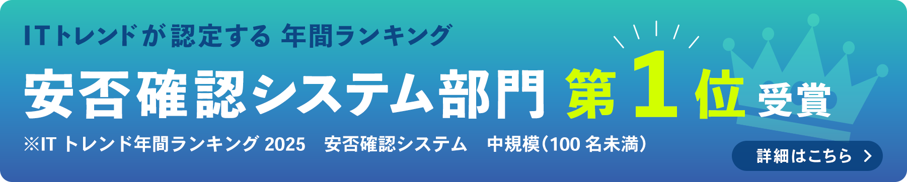 ITトレンド年間ランキング 2025 安否確認システム部門第1位受賞