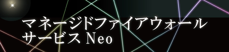 マネージドファイアウォールサービスNeo