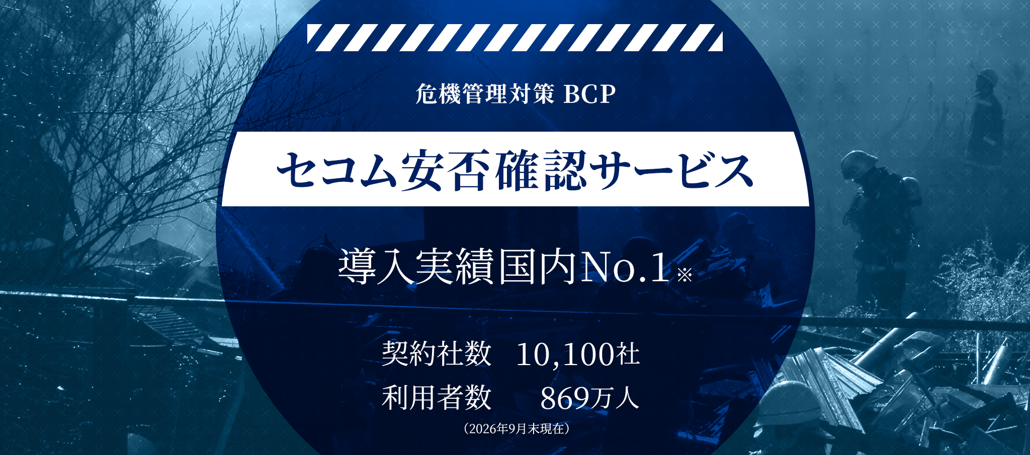 セコム安否確認サービス