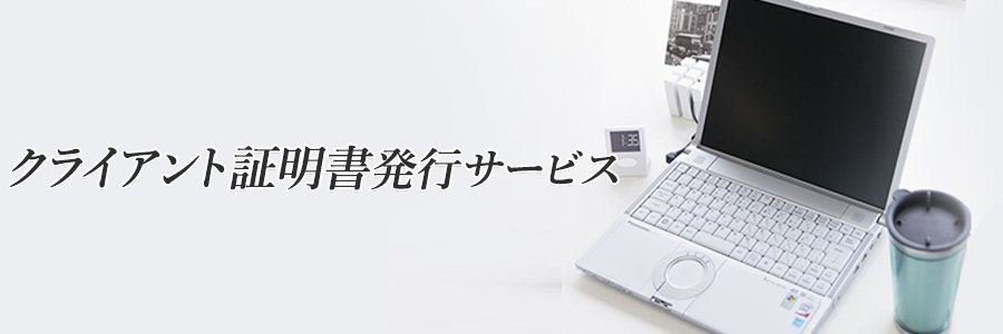 クライアント証明書発行サービス