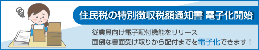 住民税の特別徴収税額通知書 電子化開始