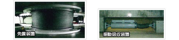 免震装置と振動吸収装置