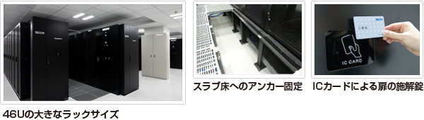 サーバー室の設備。46Uラック、スラブ床へのアンカー固定、ICカードによる扉の施解錠の3つの画像で構成