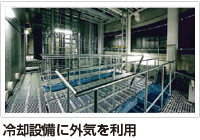 冷却装置に外気を利用