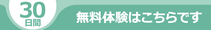 30日無料体験はこちらです