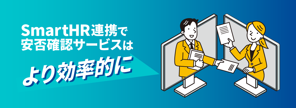 SmartHR連携で安否確認サービスはより効率的に