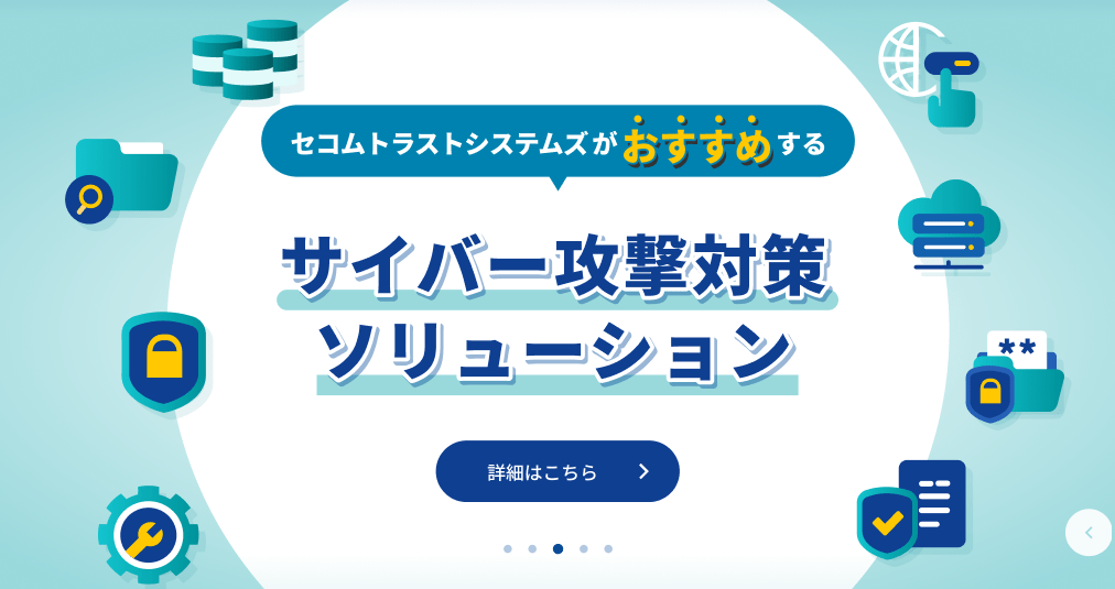 サイバー攻撃対策ソリューションイメージ