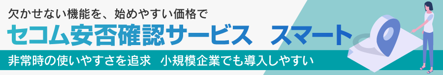 セコム安否確認サービス　スマート