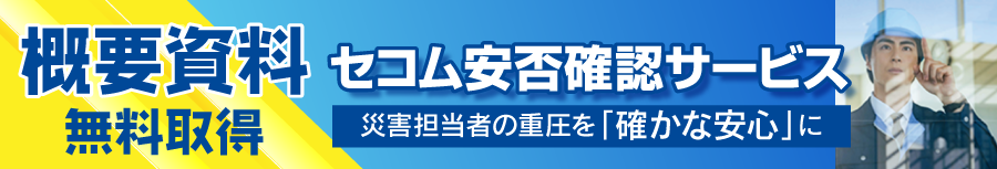 セコム安否確認サービス　概要資料無料取得