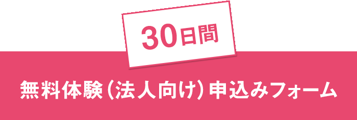 無料体験（法人向け）申込みフォーム