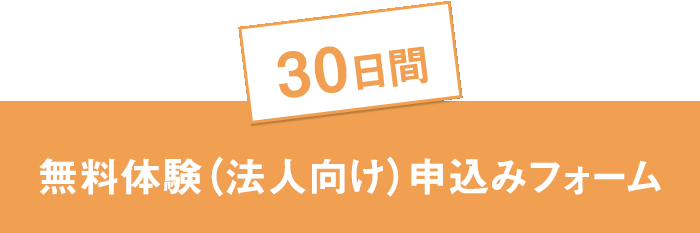 無料体験（法人向け）申込みフォーム