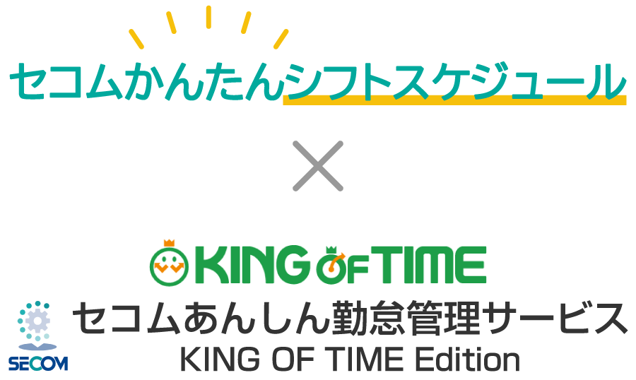 セコムかんたんシフトスケジュール×セコムあんしん勤怠サービス KING OF TIME