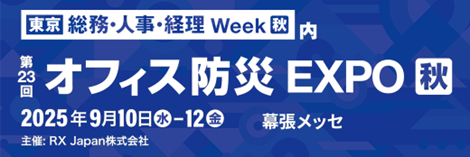 第23回オフィス防災EXPO秋