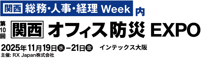 第10回【関西】オフィス防災EXPO